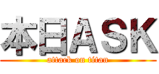 本日ＡＳＫ (attack on titan)