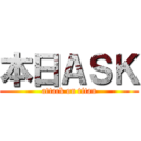 本日ＡＳＫ (attack on titan)