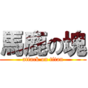 馬鹿の塊 (attack on titan)