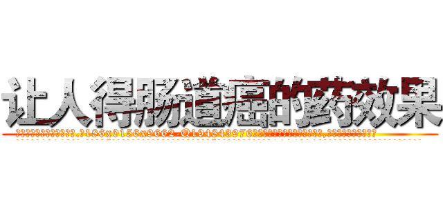 让人得肠道癌的药效果 (让人得肠道癌的药效果【电.话186x0156x9662-Q194843976林氏药业】我们做的是长期生意,靠的是老客户长期支持
参考消息网2月20日报道 韩媒称，“剩女多、离婚率高的城市，房价一定会上涨。”这是中国经济学家金岩石2016年12月参加在上海举行的房地产相关论坛时说的话。
)
