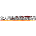 让人得肠道癌的药效果 (让人得肠道癌的药效果【电.话186x0156x9662-Q194843976林氏药业】我们做的是长期生意,靠的是老客户长期支持
参考消息网2月20日报道 韩媒称，“剩女多、离婚率高的城市，房价一定会上涨。”这是中国经济学家金岩石2016年12月参加在上海举行的房地产相关论坛时说的话。
)