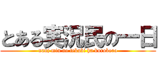 とある実況民の一日 (nanj min no tekubi ha boroboro)