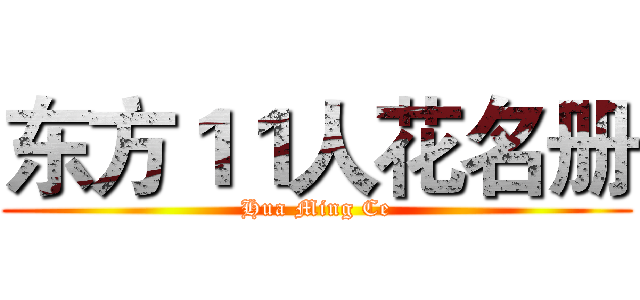 东方１１人花名册 (Hua Ming Ce)