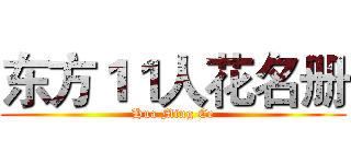 东方１１人花名册 (Hua Ming Ce)
