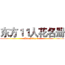 东方１１人花名册 (Hua Ming Ce)