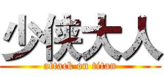 少侠大人 (attack on titan)