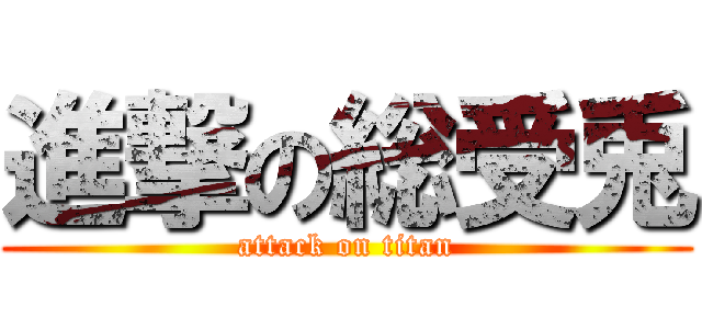 進撃の総受兎 (attack on titan)