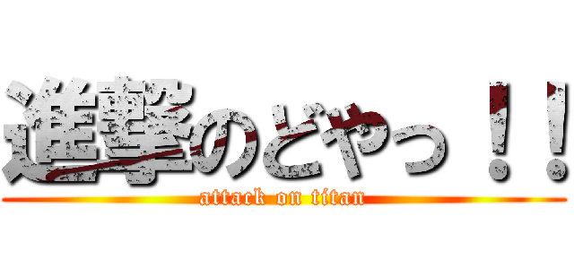 進撃のどやっ！！ (attack on titan)