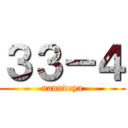３３－４ (nanndeya)