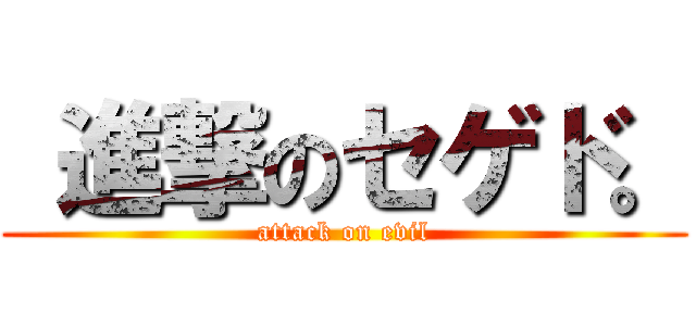  進撃のセゲド。 (attack on evil)