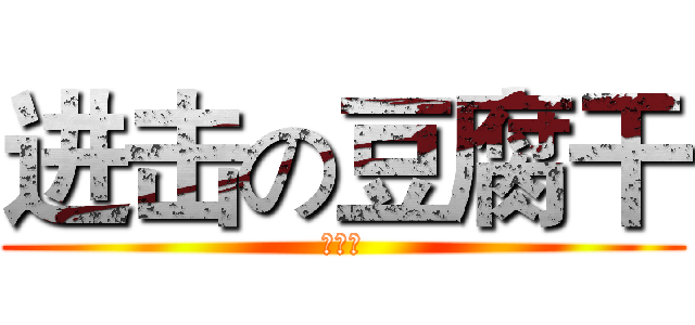 进击の豆腐干 (豆腐干)