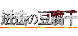 进击の豆腐干 (豆腐干)