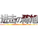 进击の陈旭 (attack on CX)