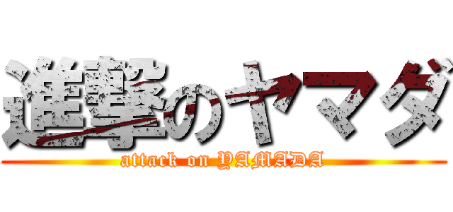 進撃のヤマダ (attack on YAMADA)