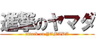 進撃のヤマダ (attack on YAMADA)