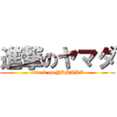 進撃のヤマダ (attack on YAMADA)