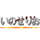 いのせりお (attack on titan)