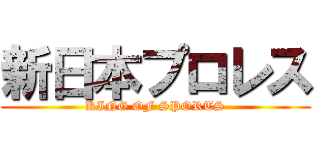 新日本プロレス (KING OF SPORTS)