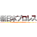 新日本プロレス (KING OF SPORTS)