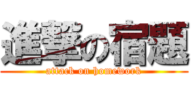 進撃の宿題 (attack on homework)