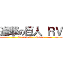 進撃の巨人 ＲＶ (Attack on Titan Review)