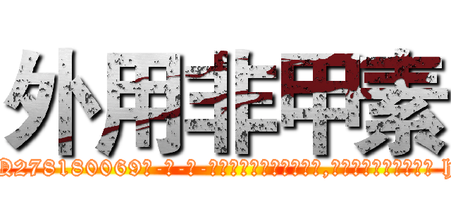 外用非甲素 (外用非甲素【电-186x2687x6963-Q278180069元-吉-药-业】我们做的是长期生意,靠的是老客户长期支持 http://sngk.net/yaYoBj
)