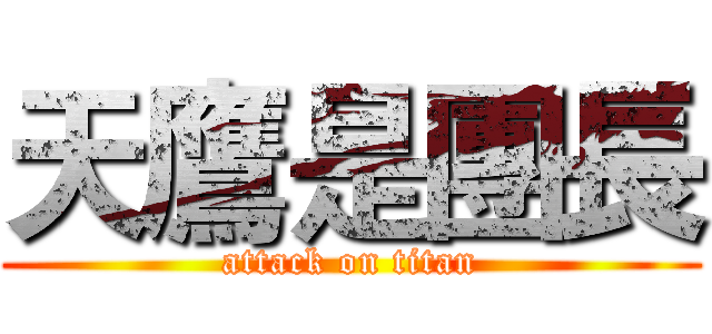 天鷹是團長 (attack on titan)