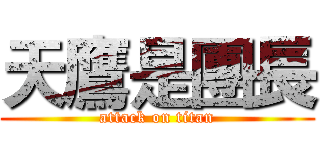 天鷹是團長 (attack on titan)