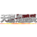 天鷹是團長 (attack on titan)