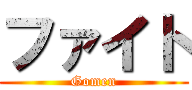 ファイト (Gomen)