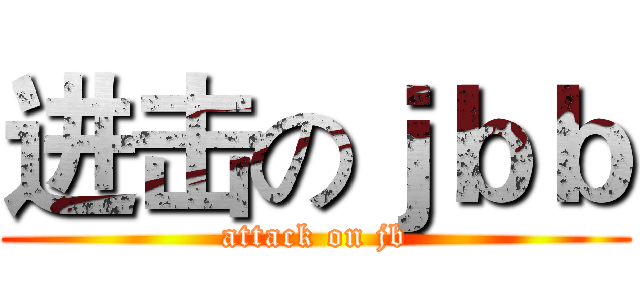 进击のｊｂｂ (attack on jb)