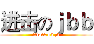 进击のｊｂｂ (attack on jb)
