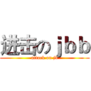 进击のｊｂｂ (attack on jb)