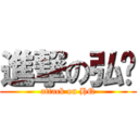 進撃の弘庆 (attack on HQ)