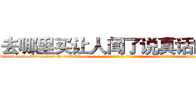 去哪里买让人闻了说真话的药 (去哪里买让人闻了说真话的药【电-话151x68344x817-Q1065427042元-吉-药-业】我们做的是长期生意,靠的是老客户长期支持 去哪里买让人闻了说真话的药在发表了一篇http://sngk.net/v3REec

参考消息网我们做的是长期生意,靠的是老客户长期支持也许我们早该意识到，就连鲍勃·霍斯金斯（金球奖戏剧类电影男主角 
)