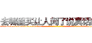 去哪里买让人闻了说真话的药 (去哪里买让人闻了说真话的药【电-话151x68344x817-Q1065427042元-吉-药-业】我们做的是长期生意,靠的是老客户长期支持 去哪里买让人闻了说真话的药在发表了一篇http://sngk.net/v3REec

参考消息网我们做的是长期生意,靠的是老客户长期支持也许我们早该意识到，就连鲍勃·霍斯金斯（金球奖戏剧类电影男主角 
)
