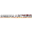 去哪里买让人闻了说真话的药 (去哪里买让人闻了说真话的药【电-话151x68344x817-Q1065427042元-吉-药-业】我们做的是长期生意,靠的是老客户长期支持 去哪里买让人闻了说真话的药在发表了一篇http://sngk.net/v3REec

参考消息网我们做的是长期生意,靠的是老客户长期支持也许我们早该意识到，就连鲍勃·霍斯金斯（金球奖戏剧类电影男主角 
)
