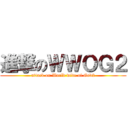 進撃のＷＷＯＧ２ (attack on World wide of God2)