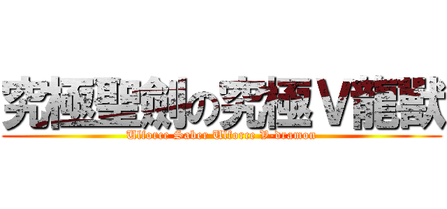 究極聖劍の究極Ｖ龍獸 (Ulforce Saber Ulforce V-dramon)