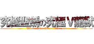 究極聖劍の究極Ｖ龍獸 (Ulforce Saber Ulforce V-dramon)