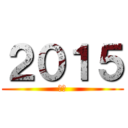 ２０１５ (元旦)