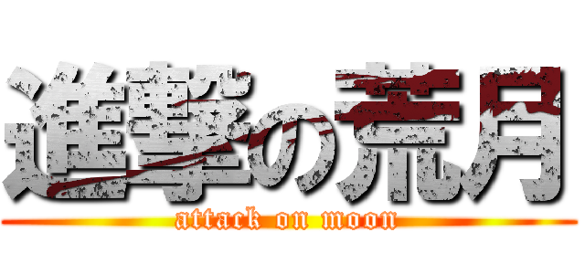 進撃の荒月 (attack on moon)