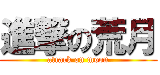 進撃の荒月 (attack on moon)