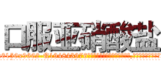 口服亚硝酸盐 (口服亚硝酸盐【电.话186x0156x9662-Q194843976林氏药业】我们做的是长期生意,靠的是老客户长期支持
参考消息网2月20日报道 韩媒称，“剩女多、离婚率高的城市，房价一定会上涨。”这是中国经济学家金岩石2016年12月参加在上海举行的房地产相关论坛时说的话。
)