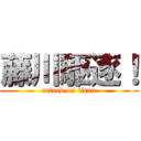 藤川駆逐！ (attack on titan)