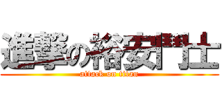 進撃の裕安鬥士 (attack on titan)