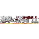 進撃の裕安鬥士 (attack on titan)