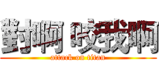 對啊 咬我啊 (attack on titan)