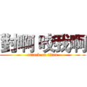 對啊 咬我啊 (attack on titan)