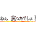 ねぇ、食ったでしょ！ (ate bread)